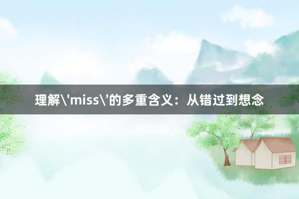 理解'miss'的多重含义：从错过到想念